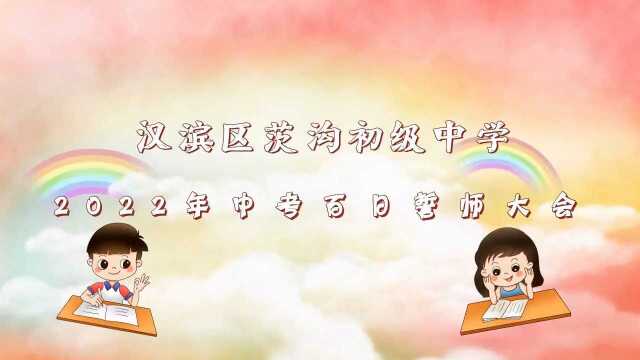 陕西安康:汉滨区茨沟初级中学召开2022年中考百日誓师大会