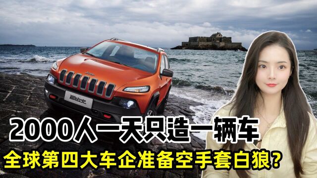 2000号员工1天造1辆车!第四大汽车制造商准备在中国空手套白狼?