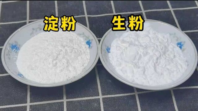 “生粉”和“淀粉”一字之差,但用途完全不一样,以后别再瞎用了