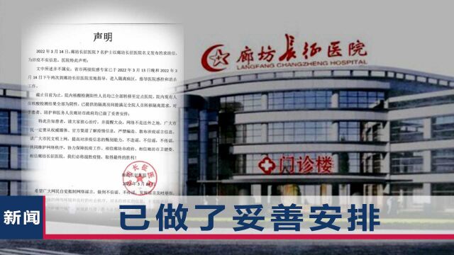 一封“护士求助信”网上疯传,廊坊长征医院回应:涉疫不实消息