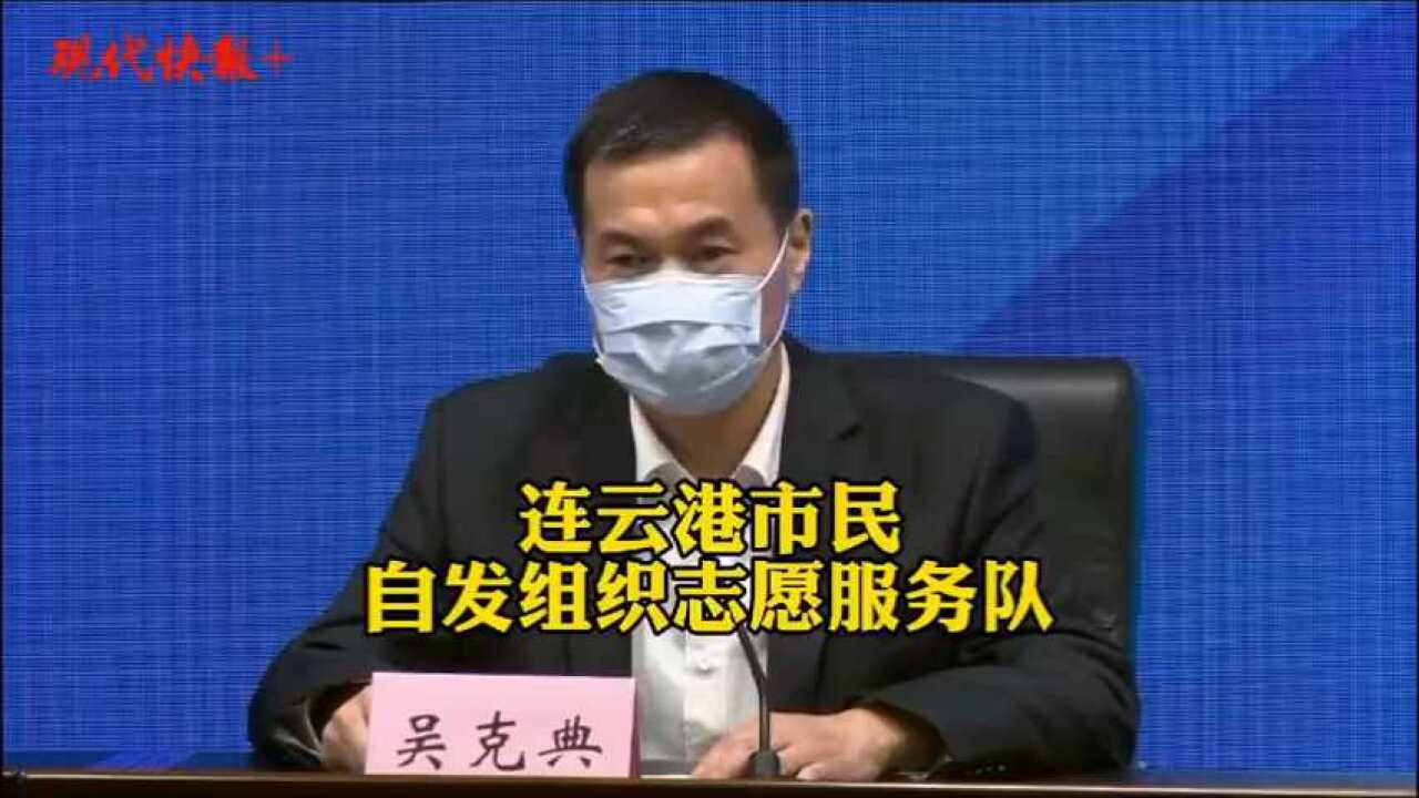 连云港市民自发组织志愿服务队,海州区万名志愿者协助抗疫