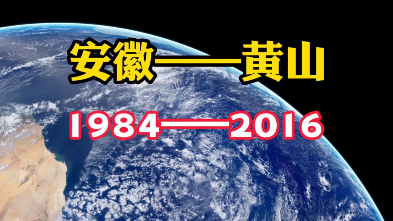 中国速度,看安徽黄山(19842016)的历史变迁