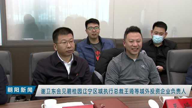 谢卫东会见碧桂园辽宁区域执行总裁王琦等域外投资企业负责人