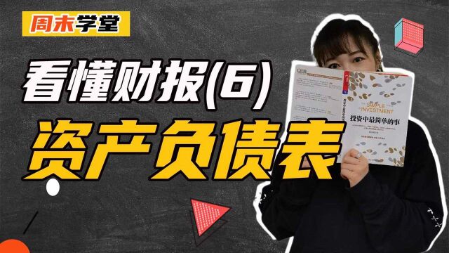 看懂资产负债表!房产升值影响折旧吗?商誉和在建工程为什么是企业的造假偏爱?