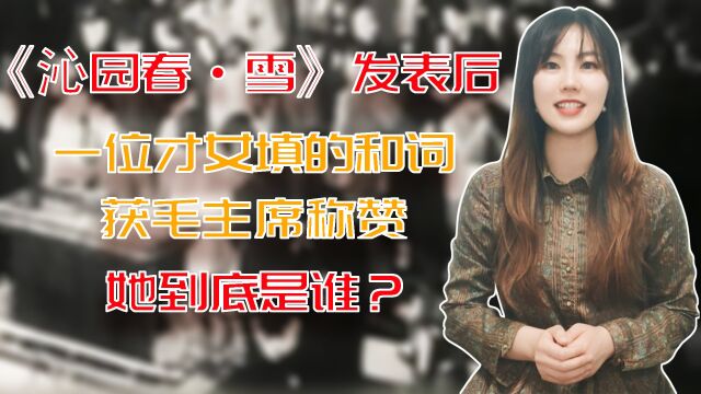 《沁园春ⷩ›ꣀ‹发表后,一位才女填的和词获毛主席称赞,她到底是谁?