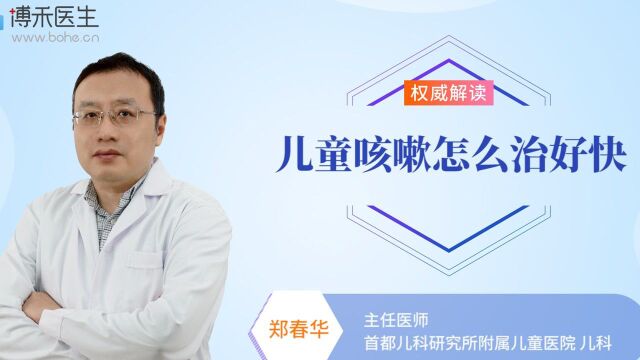 儿童咳嗽如何治好得快?听听专家怎么说