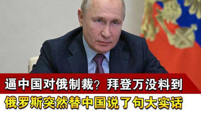 逼中国对俄制裁?拜登万没料到,俄罗斯突然替中国说了句大实话