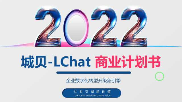 城贝LChat商业计划书 全民免费参与创业