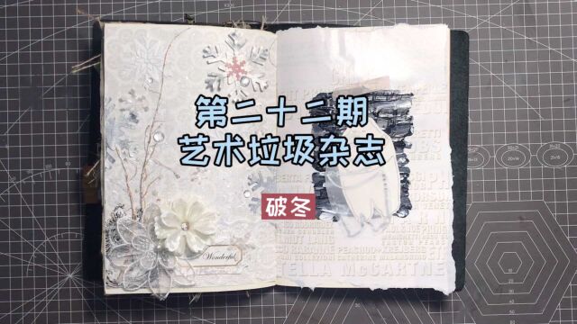 「第二十二期」艺术垃圾杂志|四季破冬 #沉浸式手帐#junk journal