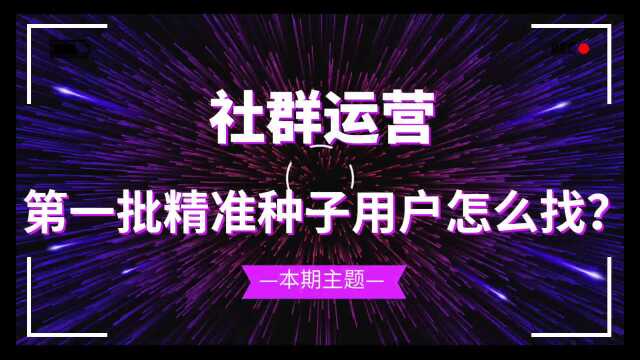 【社群运营】新群启动初期,第一批精准种子用户该怎么找?