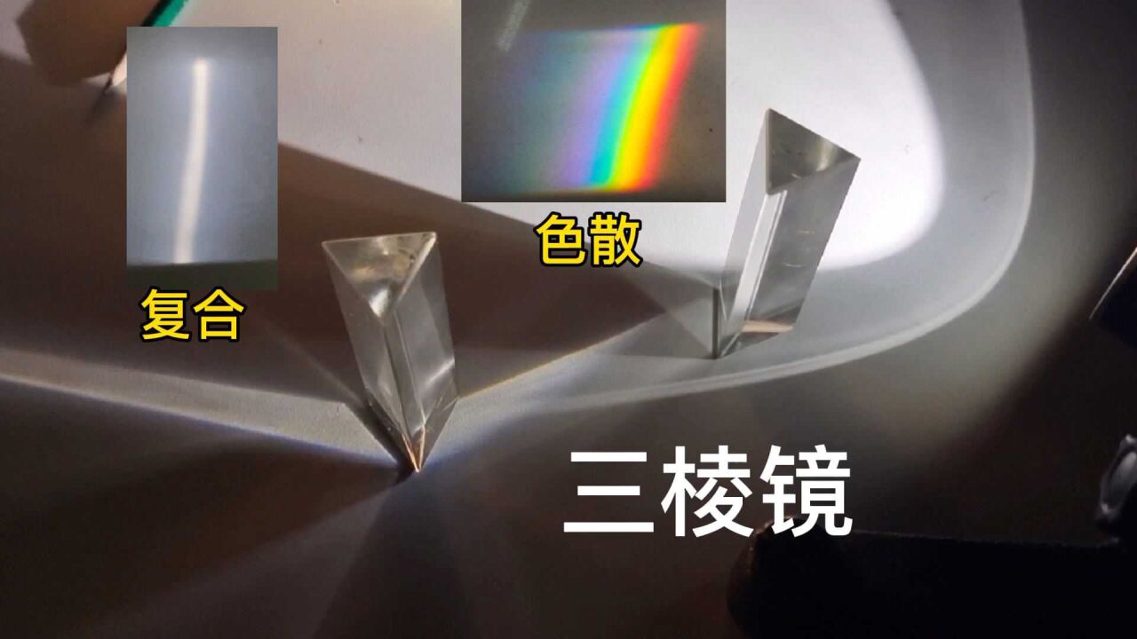 用三棱镜做光的色散和复合实验