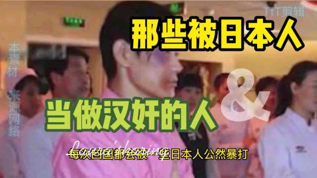 那些爱着中国,却被日本人当作日奸的日本人