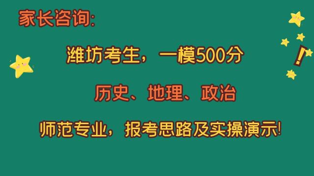 2022年潍坊一模500分,史、地、政,师范专业,报考思路及实操!