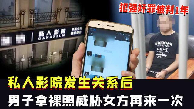 私人影院发生关系后,男子拿裸照威胁女方再来一次,犯强奸罪被判1年