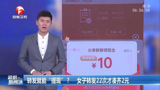 朋友圈助力,转发就能“提现”?女子转发22次才凑齐2元