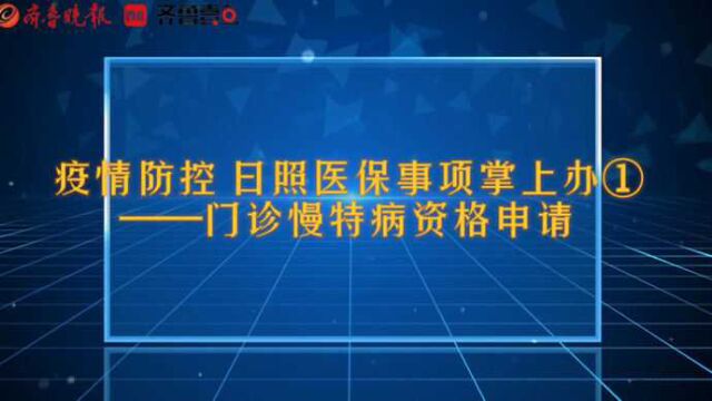 疫情防控 日照医保事项掌上办①——门诊慢特病资格申请