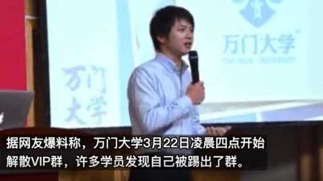 【#万门大学疑似解散VIP群跑路#】