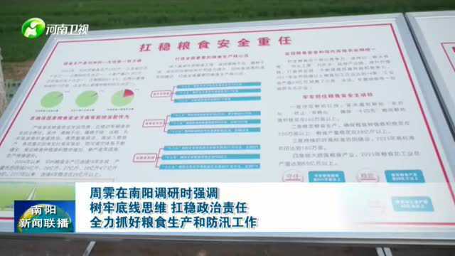 周霁在南阳调研时强调:树牢底线思维 扛稳政治责任 全力抓好粮食生产和防汛工作