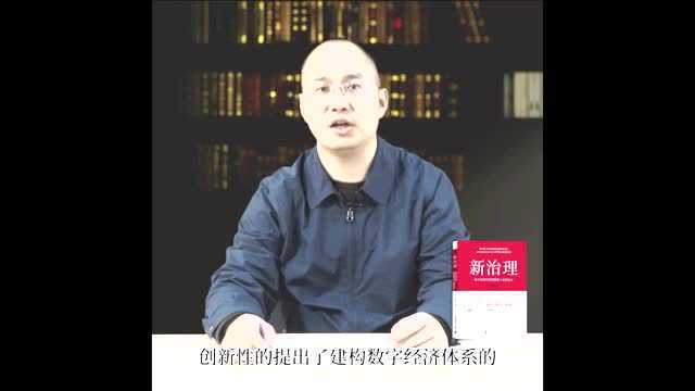 《新治理》,探求数字经济健康发展的可行性