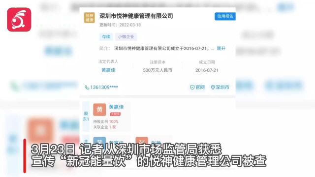 深圳一公司宣传“新冠能量饮”可防新冠:涉案产品被查 公众号封号