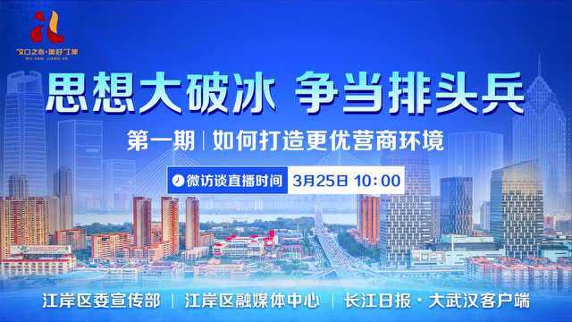 来了!25日10时江岸区打造更优营商环境直播等你一起来聊