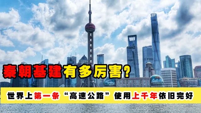 秦朝基建有多厉害?世界上第一条“高速公路”,使用上千年依旧完好