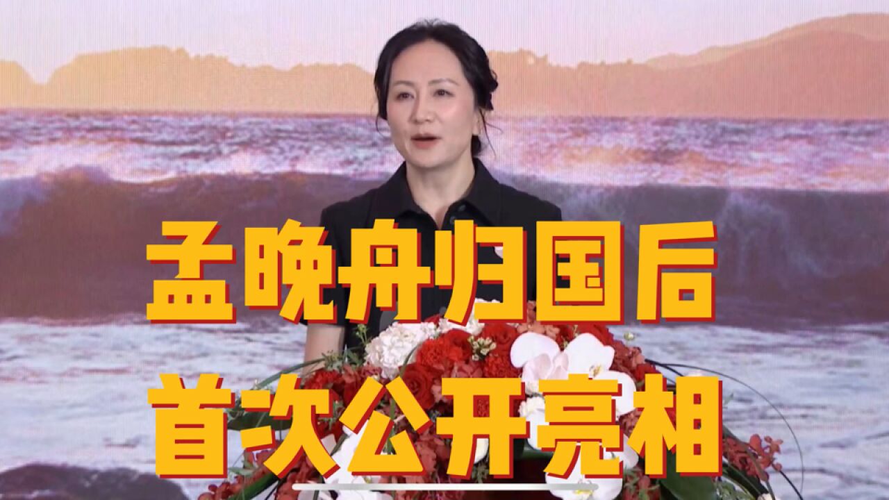 从加拿大回国、回华为上班、亮相发布会……盘点孟晚舟归国185天