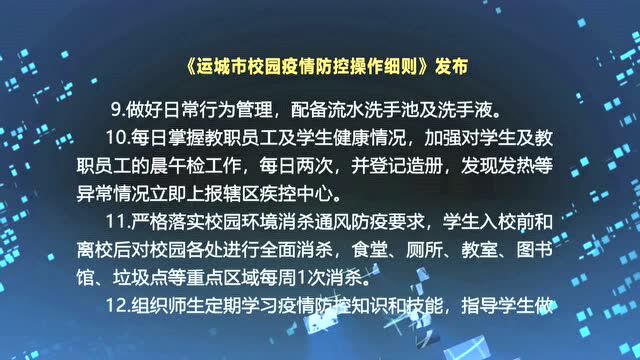 《运城市校园疫情防控操作细则》发布