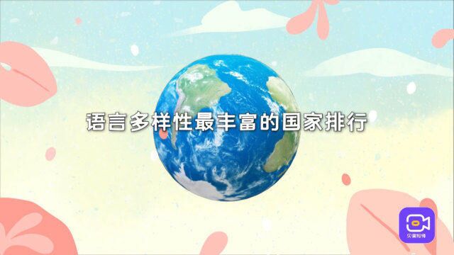 全球使用语言超7千种!我国仅排第七,哪些国家语言种类最多?