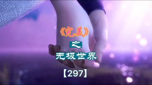 完美之无极世界【297】黑白大帝神威 石昊入幻境