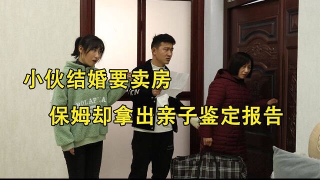 小伙结婚要卖房,保姆却拿出一份亲子鉴定报告,小伙看后惊呆了