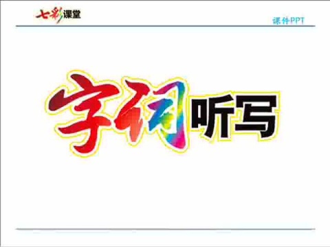 【微课堂】统(部)编语文一(下)课文 第3课《一个接一个》