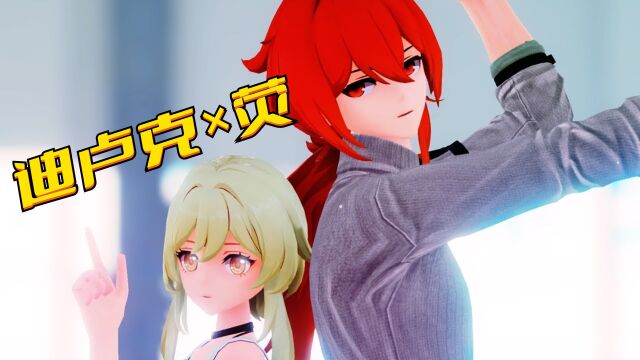 原神MMD:迪卢克、荧的“现代服舞蹈秀”