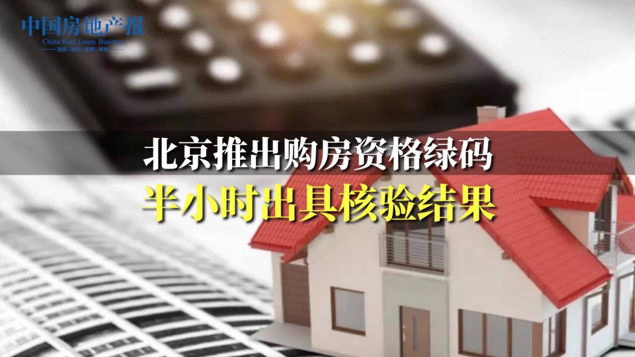 北京推出购房资格绿码 半小时出具核验结果