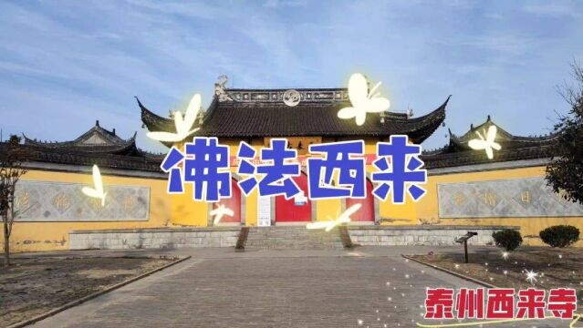 航拍泰州靖江西来寺,高空俯瞰这座三县交界处的苏中小寺