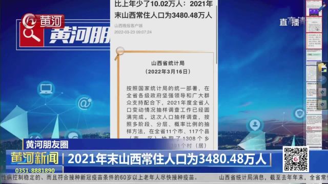 2021年末山西常住人口为3480.48万人