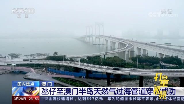 澳门:氹仔至澳门半岛天然气过海管道穿越成功