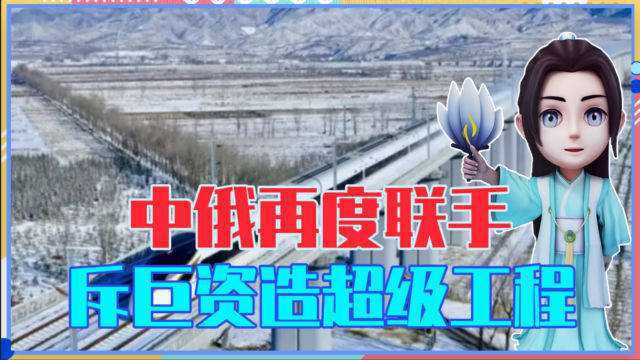 斥资1点5万亿的超级工程,中俄联手打造,7千公里横穿3个国家