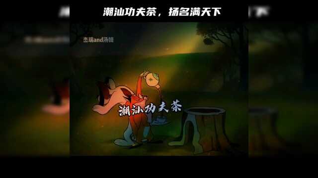 都说潮汕功夫茶,扬名满天下