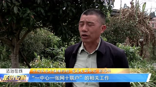 平坝区用活“一中心一张网十联户”“零距离”服务群众!