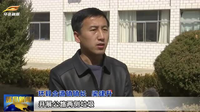 合道镇:改善农村人居环境 全面打造 “美丽新村庄”