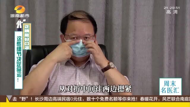 细节决定命运!吴安华教授手把手教你戴口罩!