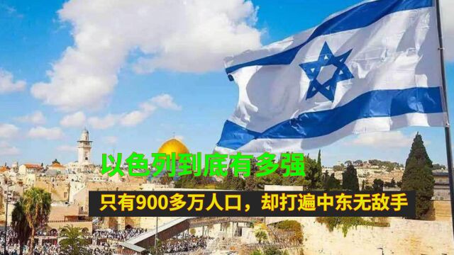 以色列到底有多强?只有900多万人口,却打遍中东无敌手