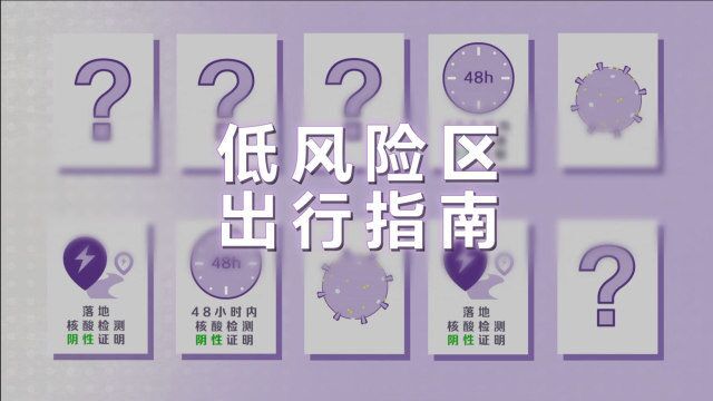 清明出行低风险区:除了“48小时证明”和“落地核酸”,还要注意啥?