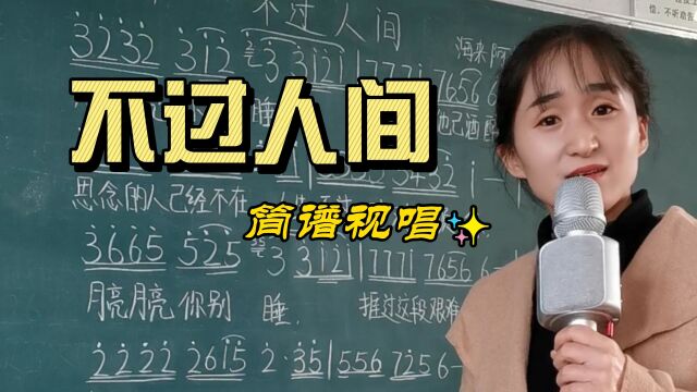 海来阿木《不过人间》简谱视唱,零基础学简谱,掌握唱歌音准节奏