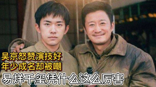 易吴京怒赞易烊千玺演技好,年少成名却被嘲,他凭什么这么厉害