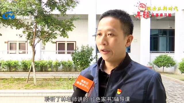 【潮南区新时代年轻干部讲习班】年轻干部重温“红色家书” 感悟家国情怀汲取奋进力量