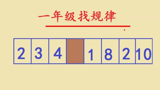 天津市名校一年级找规律,全军覆没