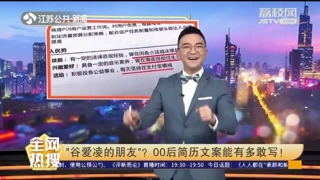 谷爱凌的朋友?00后求职简历文案能有多敢写!