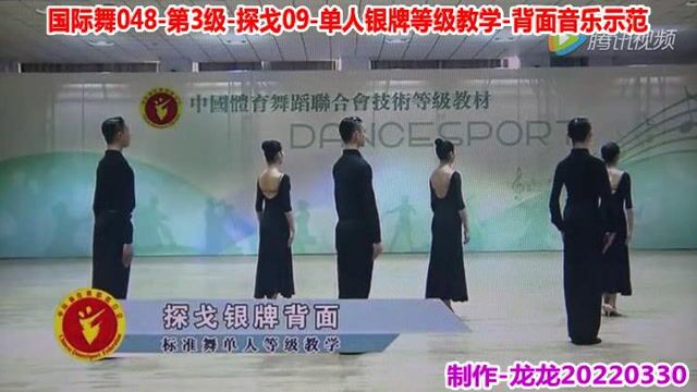 国际舞048第3级探戈09单人银牌等级教学背面音乐示范